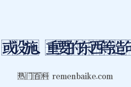 或设施、重要的东西等造句是什么意思的图片